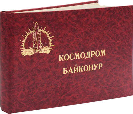 Космодром Байконур. [Фотоальбом]. Б. м., [1985-1990].